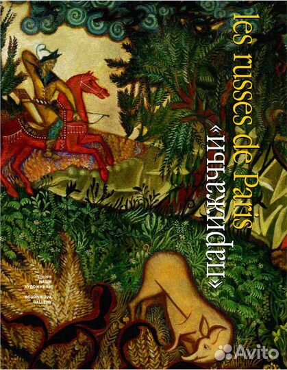 Парижачьи: каталог выставки