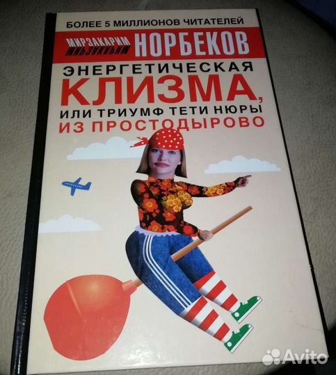 Книги М. Норбекова