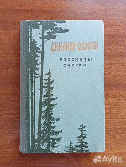 Мамин Сибиряк Рассказы Очерки