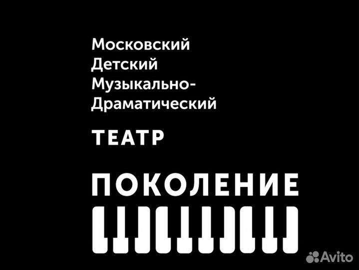 Билеты в театр Поколение 1/2