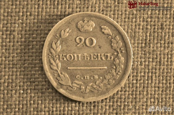 Монета 20 копеек 1818 года, СПБ пс, Царская Россия