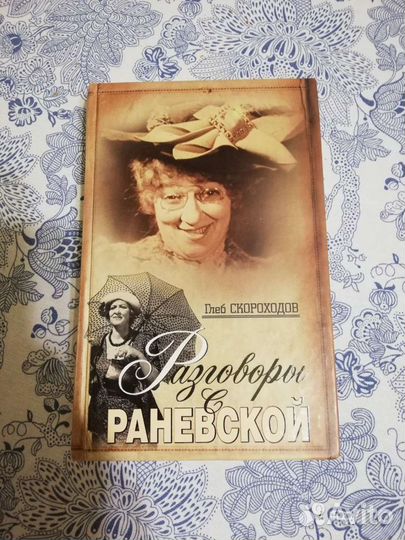 Разговоры о Раневской