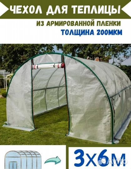 Чехол для теплицы 3х6 и 3х4 армированный