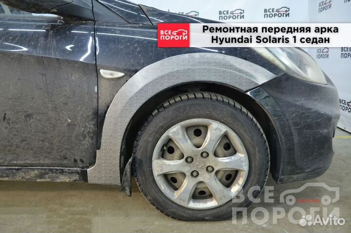 Hyundai Solaris 1 седан ремонтные арки
