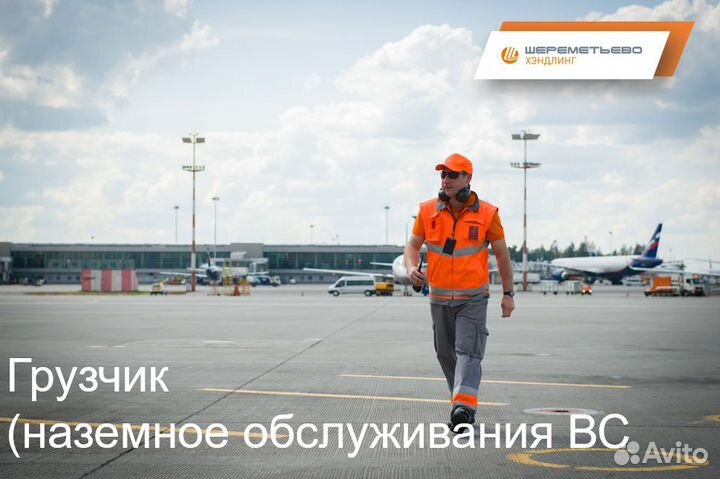 Грузчик (наземное обслуживание вс, без опыта)