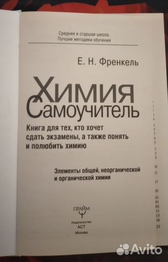 Химия Самоучитель (Е. Н. Френкель)