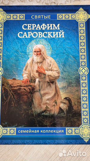 Святые семейная коллекция