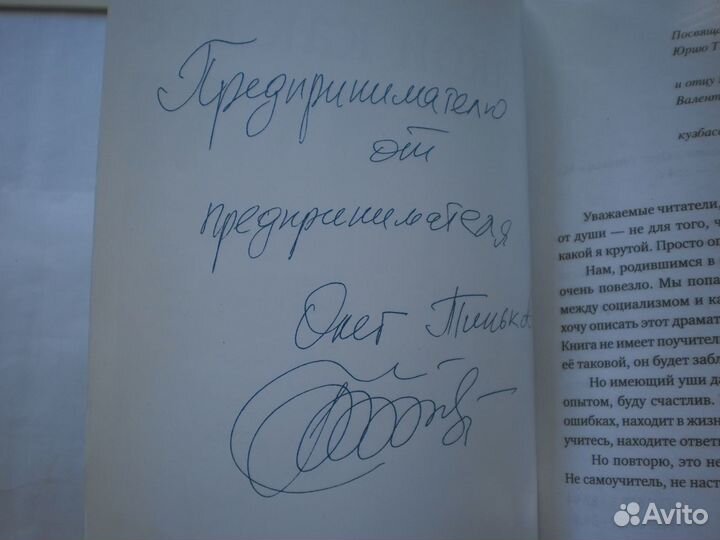 Книга Я такой как все 2010 автограф Тиньков