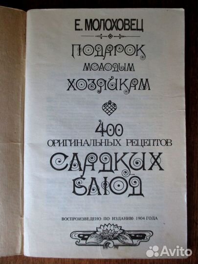 Е. Молоховец Подарок молодым хозяйкам 400 рецептов
