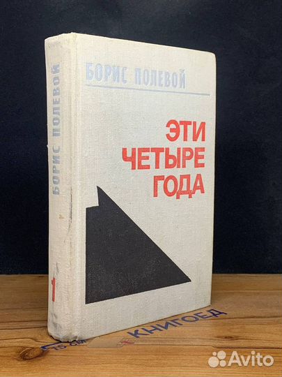 Эти четыре года. Книга 1