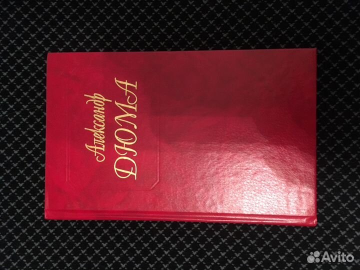 А. Дюма 100 книг