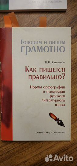 Метод.пособия Говорим и пишем правильно Соловьёва