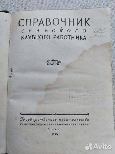 Справочник сельского клубного работника. 1953г