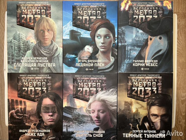 Книги серии вселенная Метро 2033