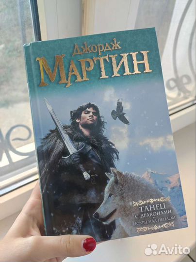 Книга Танец с драконами