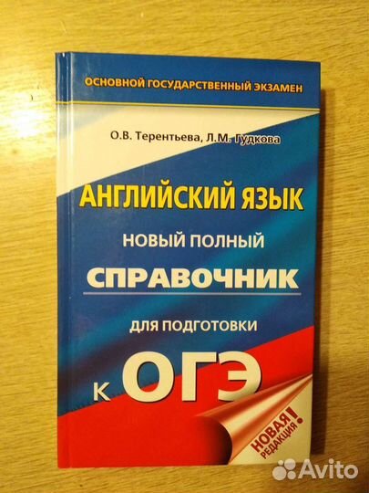 Английский язык новый полный справочник для подгот
