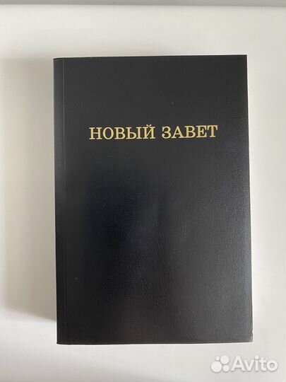 Библия. Новый завет