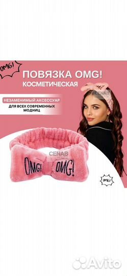 Повязка на голову косметическая