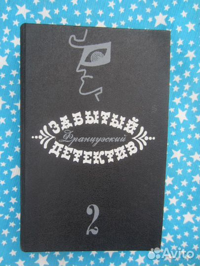 Забытый детектив в 3 томах. Том 2. Французский дет