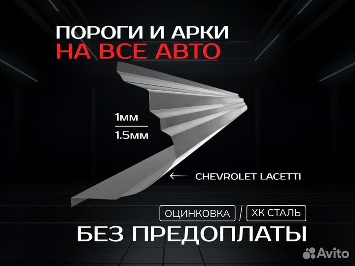 Пороги Chevrolet Lacetti ремонтные кузовные