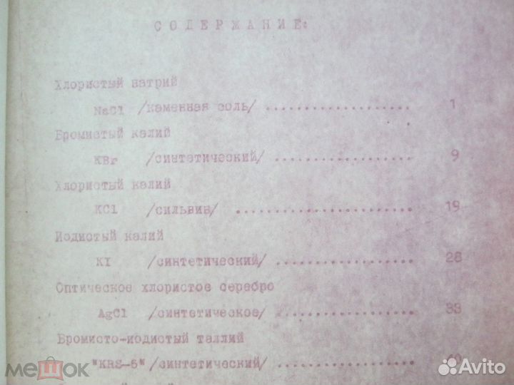 Каталог кристаллов Харшоу. Синтетические кр. 1953