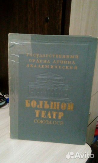 Книга антикварная Большой театр СССР 1947 года