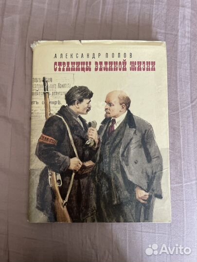 Ленин. Страницы великой жизни