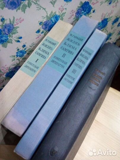 Горький М. Жизнь Клима Самгина 1934