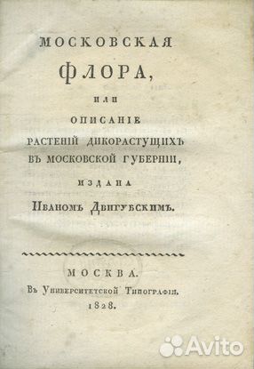 Московская флора, или описание растений дикорастущ