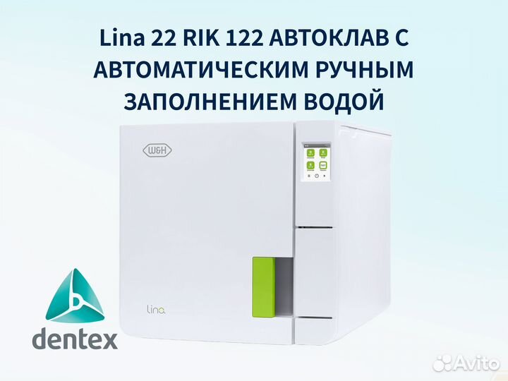 Автоклав стоматологический Lina 22 RIK 122