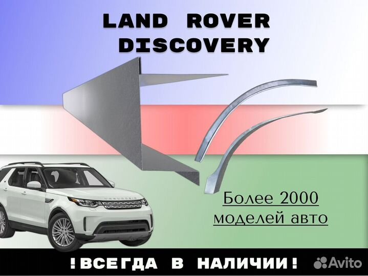 Ремонтные арки Land Rover Discovery