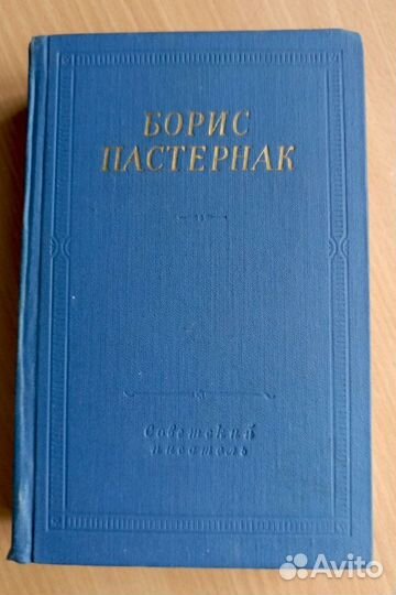 Б. Пастернак Библиотека поэта 1965