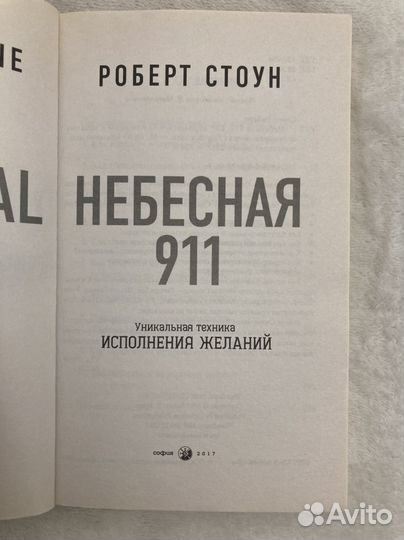 Небесная 911. Роберт Стоун