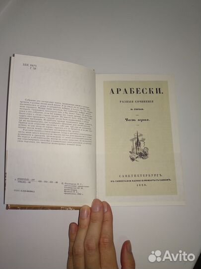 Гоголь Арабески