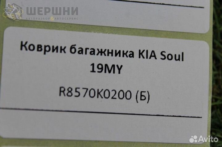 Коврик багажника KIA Soul 19MY (R8570K0200 (Б)