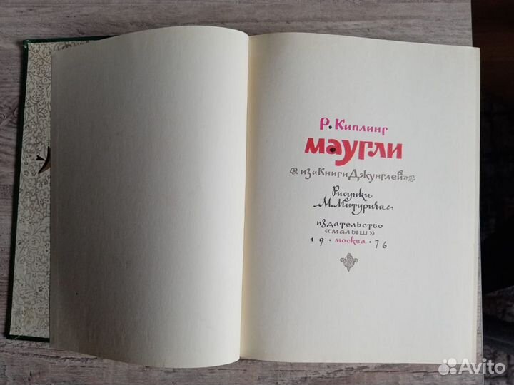 Маугли книга (1976 г )