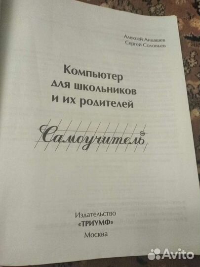 Самоучитель Компьютер для школьников и их род-лей