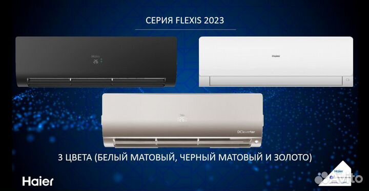 Сплит системы Haier серия Flexis