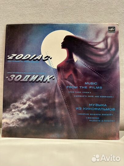 Виниловые пластинки новые «Зодиак»