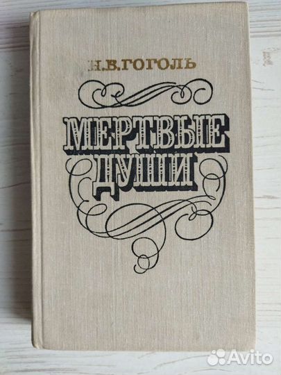 Н В Гоголь Мёртвые души