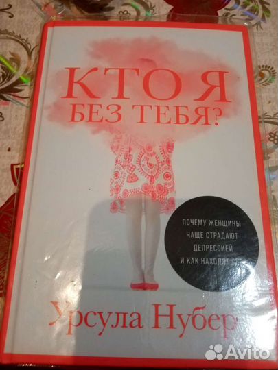 Книга кто я без тебя урсула нубер