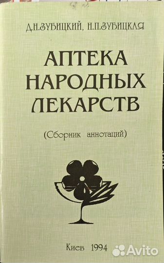 Зубицкий Д., Зубицкая Н. Аптека народных лекарств