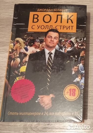 Белфорт Д. Волк с Уолл-Стрит (новая, в пленке)