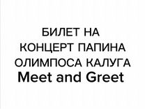 Билеты на концерт папина олимпоса Meet and Greet