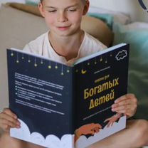 Книга-психолог "Сказки для богатых детей", Москва