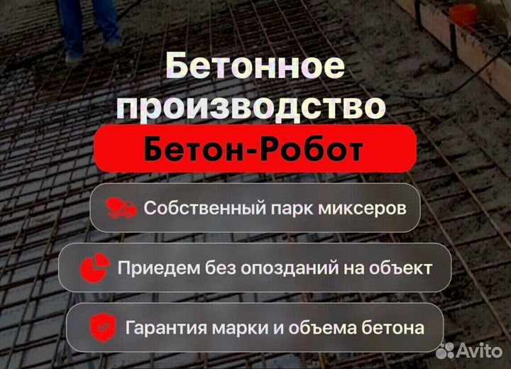 Бетон/Раствор. Оперативная доставка