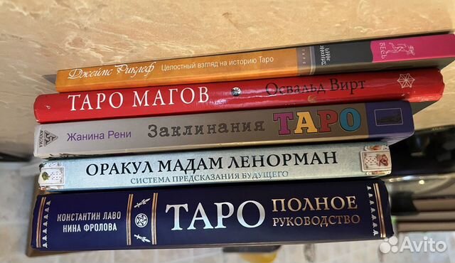 Книги по таро и ленорман