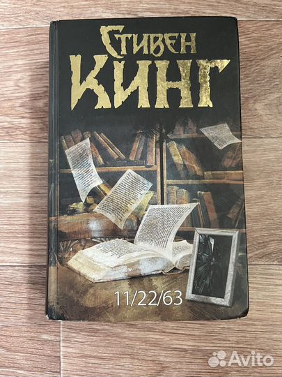 Стивен Кинг 11/22/63