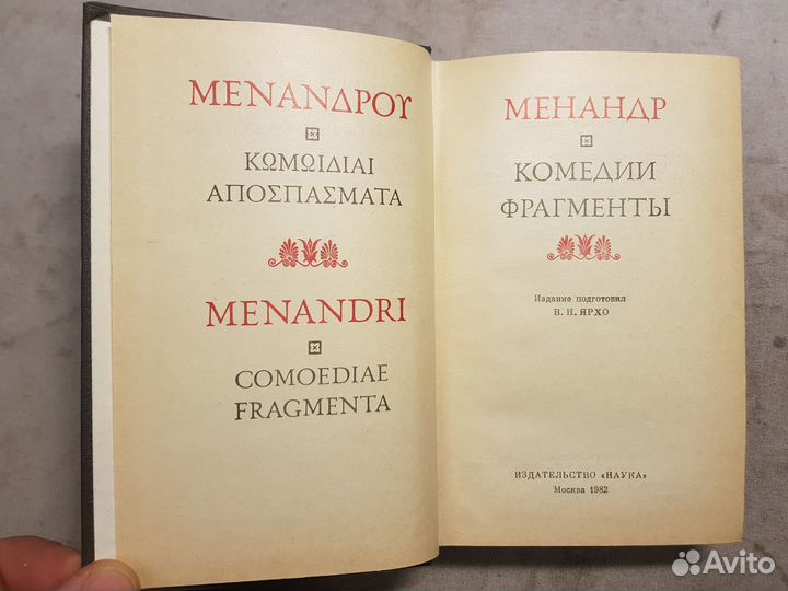 Менандр. Комедии. Фрагменты -1982