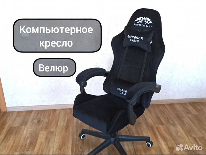 Компьютерное игровое кресло велюр новое